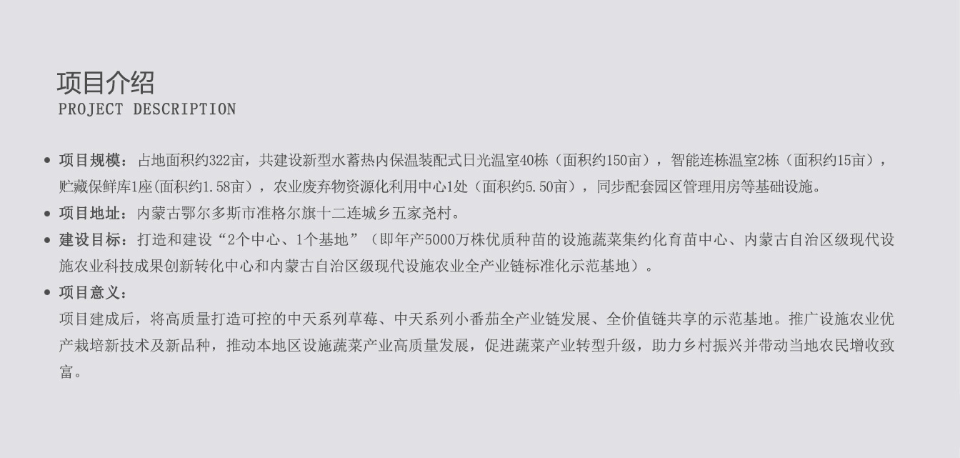 準(zhǔn)格爾旗現(xiàn)代智慧設(shè)施農(nóng)業(yè)產(chǎn)業(yè)園_05.jpg